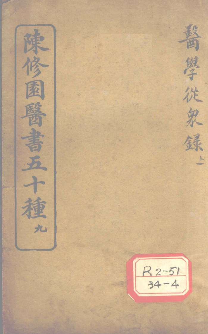 陈修园医书五十种  9  医学从众录  上